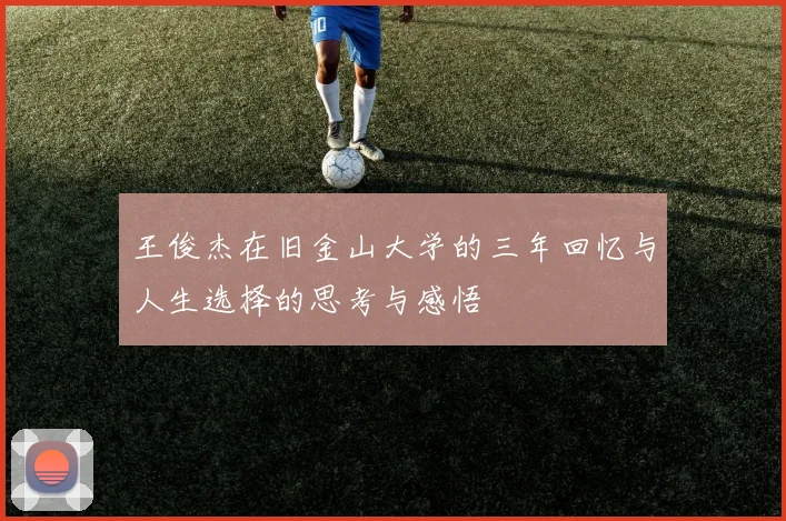 王俊杰在旧金山大学的三年回忆与人生选择的思考与感悟