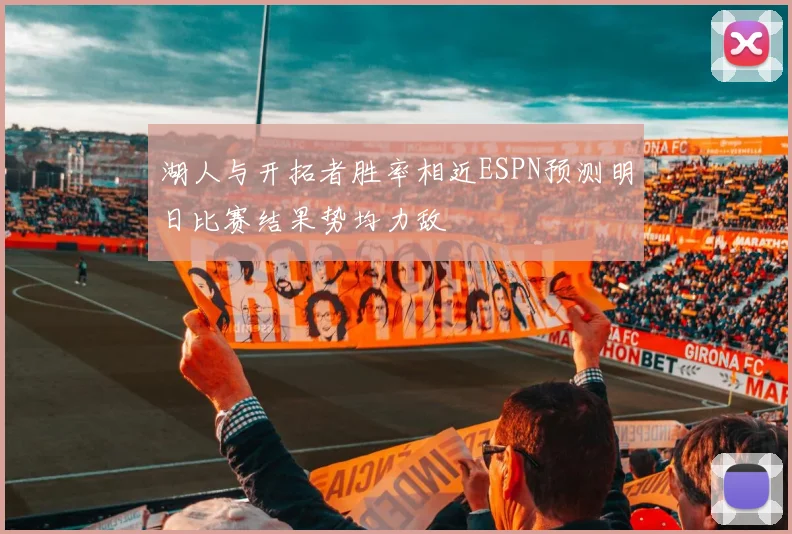 湖人与开拓者胜率相近ESPN预测明日比赛结果势均力敌