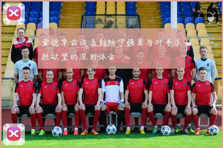 爱德华兹谈马刺防守强度与对手求胜欲望的深刻体会