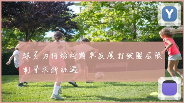球员为何纷纷跨界发展打破圈层限制寻求新机遇