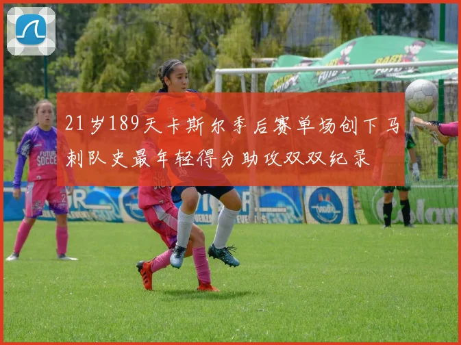 21岁189天卡斯尔季后赛单场创下马刺队史最年轻得分助攻双双纪录