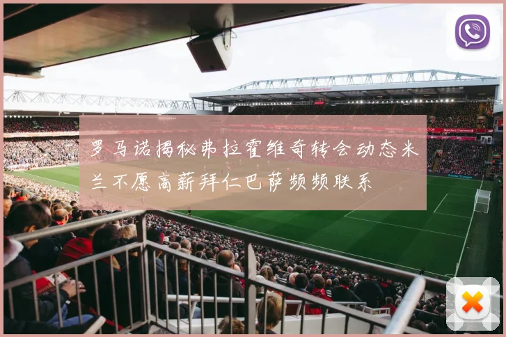 罗马诺揭秘弗拉霍维奇转会动态米兰不愿高薪拜仁巴萨频频联系