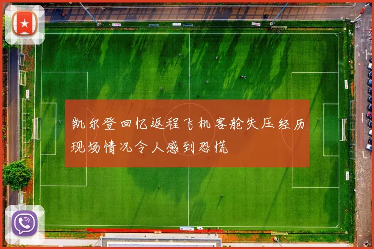 凯尔登回忆返程飞机客舱失压经历现场情况令人感到恐慌