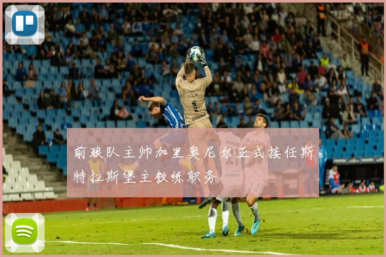 前狼队主帅加里奥尼尔正式接任斯特拉斯堡主教练职务